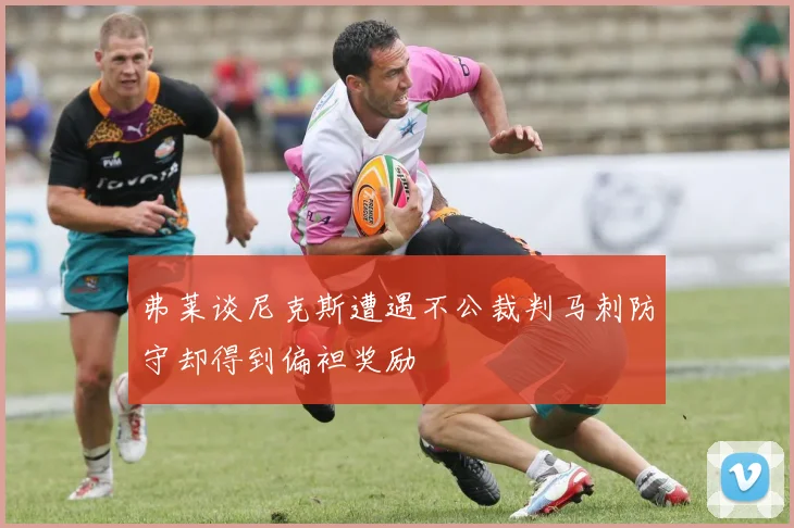 弗莱谈尼克斯遭遇不公裁判马刺防守却得到偏袒奖励