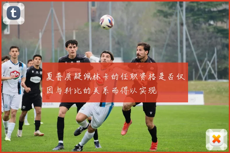 夏普质疑佩林卡的任职资格是否仅因与科比的关系而得以实现