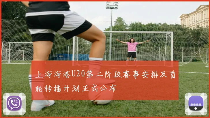 上海海港U20第二阶段赛事安排及首轮转播计划正式公布