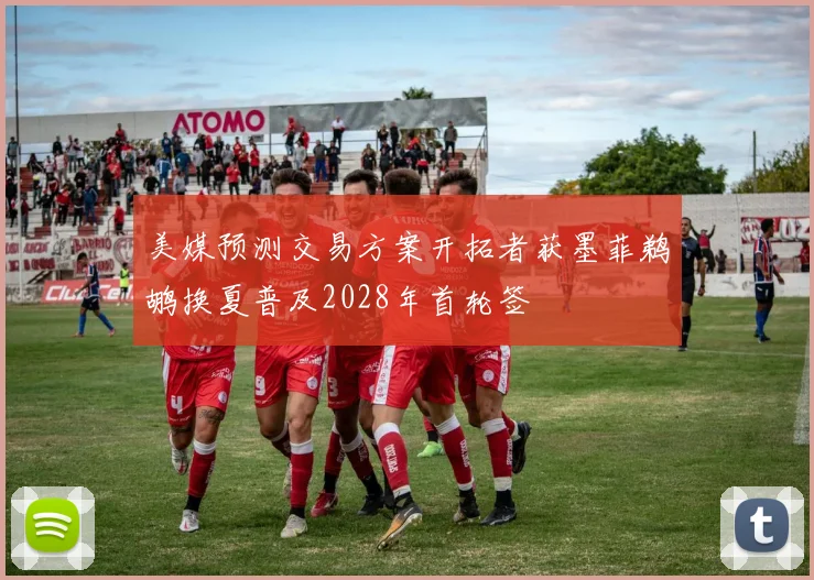美媒预测交易方案开拓者获墨菲鹈鹕换夏普及2028年首轮签