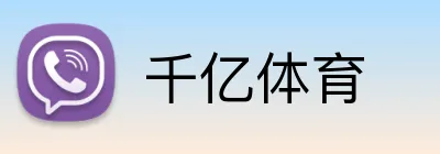 千亿体育 Logo